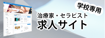 学校専用求人サイト
